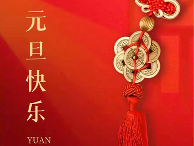 感恩相(xiàng)伴,Happy New Year!