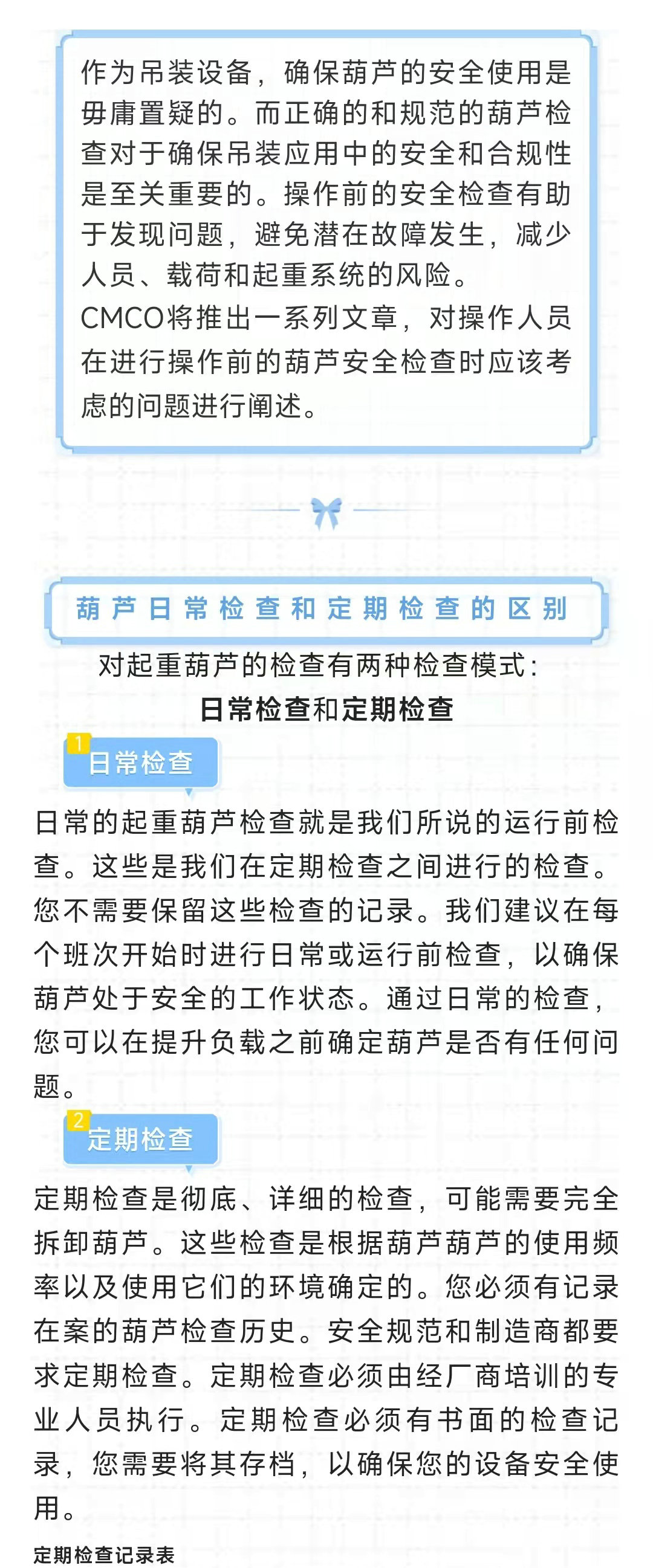 日(rì)常檢查和(hé)定期檢查的(de)區(qū)别